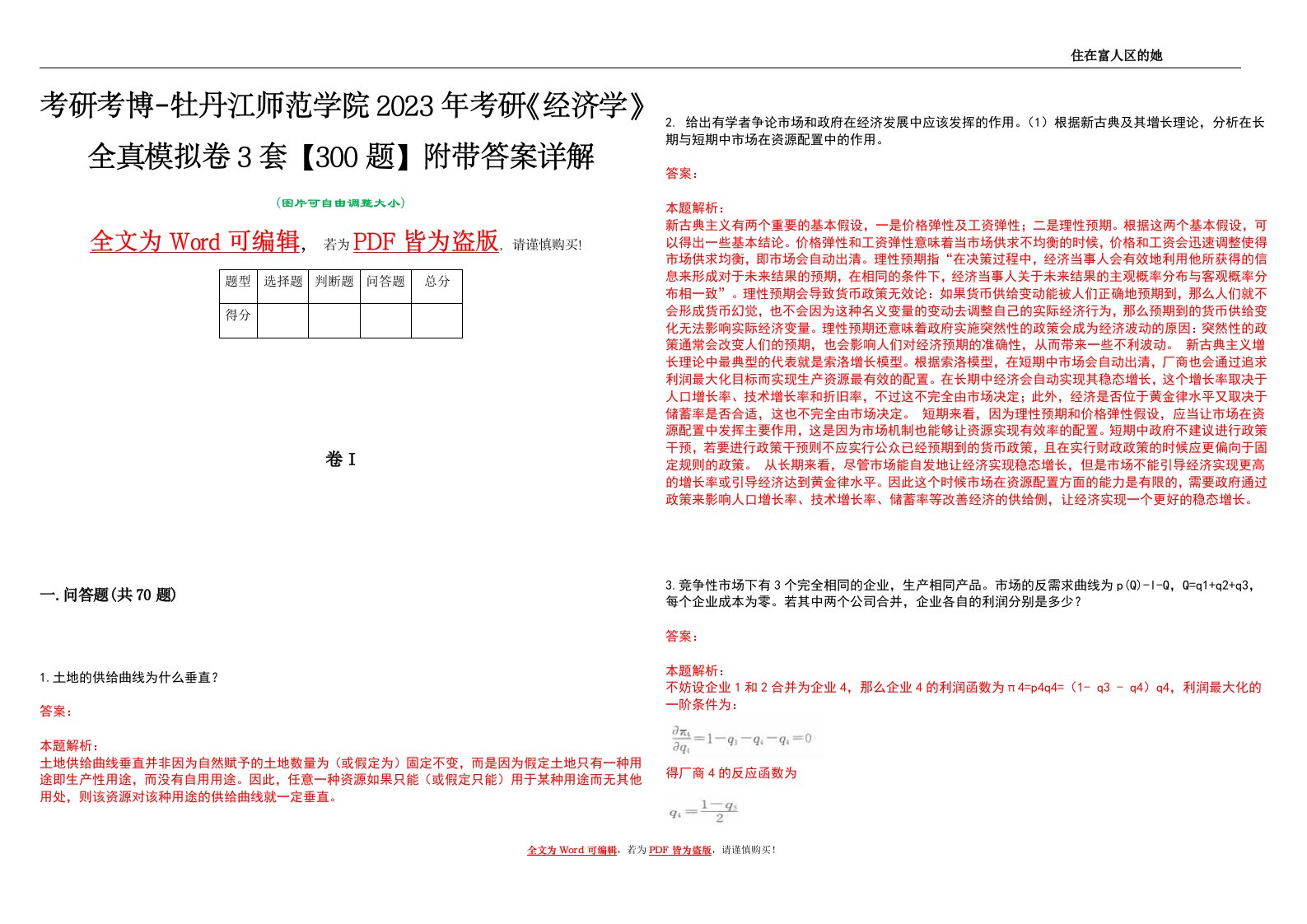 考研考博-牡丹江师范学院2023年考研《经济学》全真模拟卷3套【300题】附带答案详解V1.4