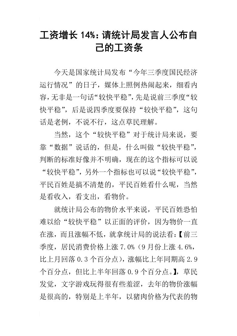 工资增长14：请统计局发言人公布自己的工资条