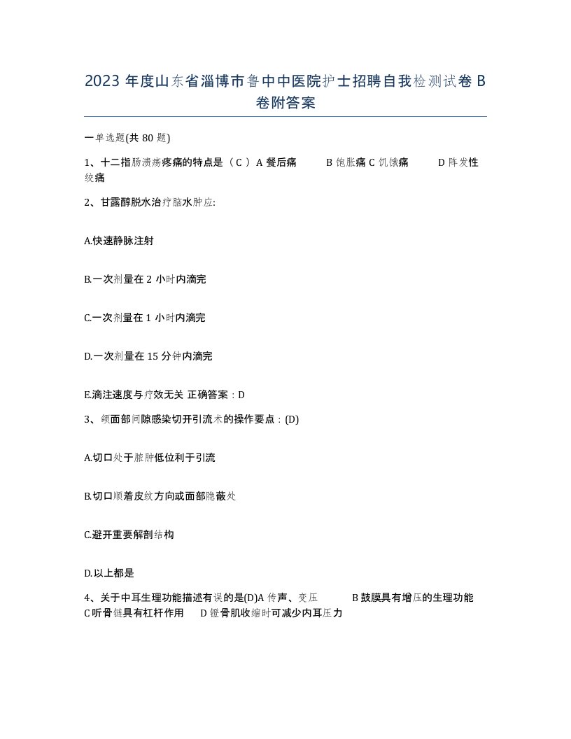 2023年度山东省淄博市鲁中中医院护士招聘自我检测试卷B卷附答案