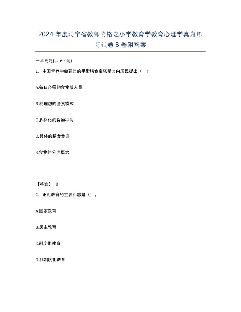 2024年度辽宁省教师资格之小学教育学教育心理学真题练习试卷B卷附答案