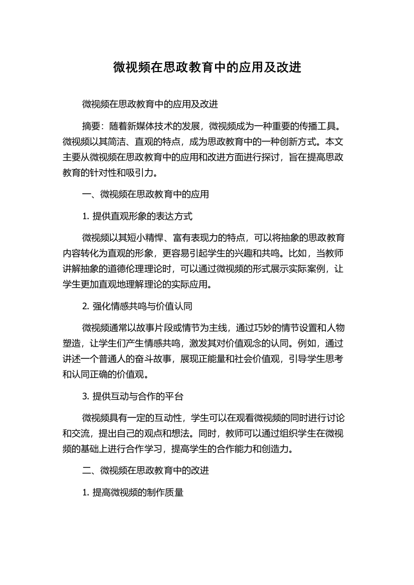 微视频在思政教育中的应用及改进