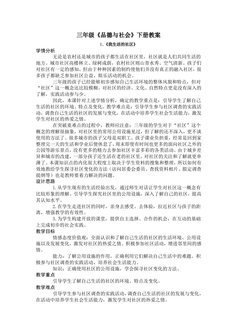 鄂教版三年级下册品德与社会教案备课