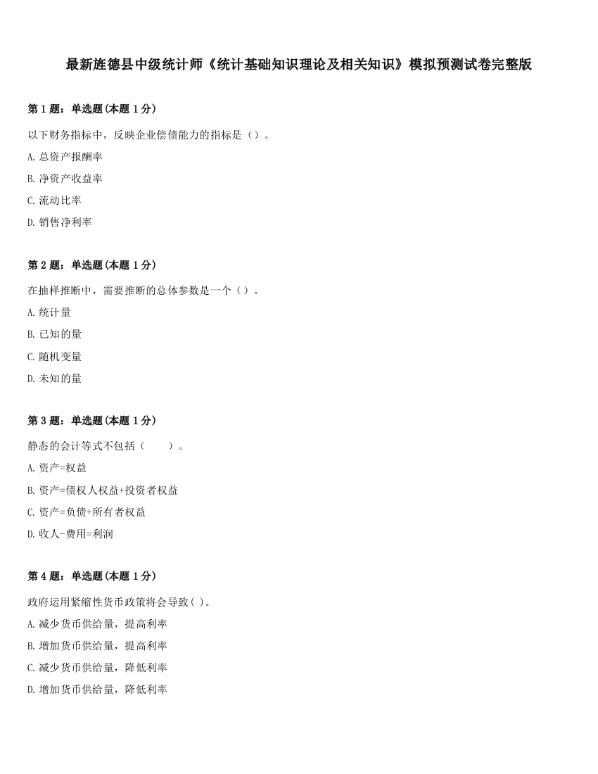 最新旌德县中级统计师《统计基础知识理论及相关知识》模拟预测试卷完整版