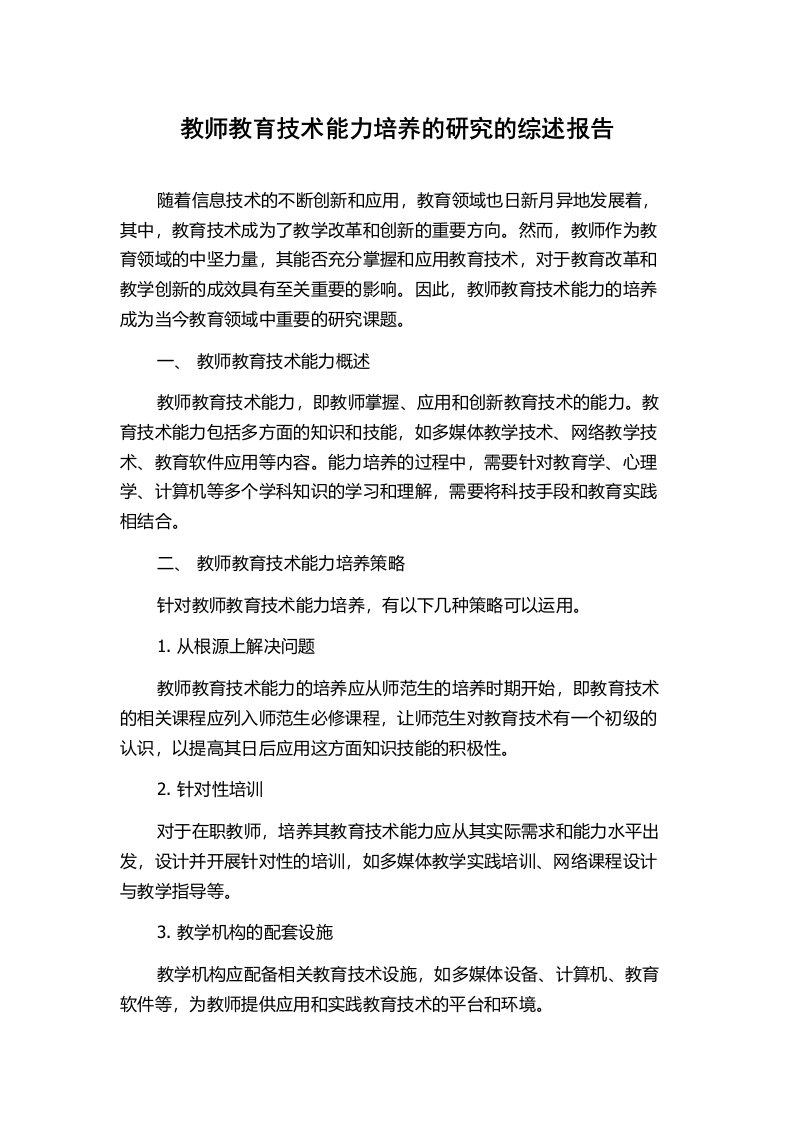 教师教育技术能力培养的研究的综述报告