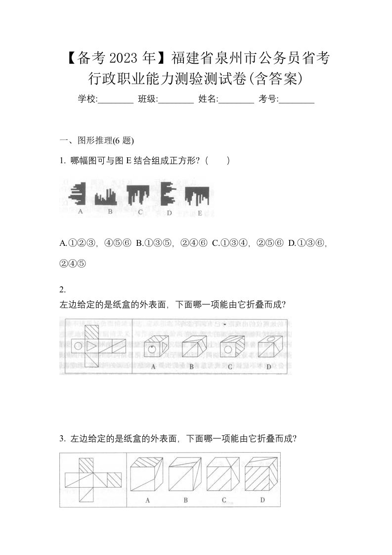 备考2023年福建省泉州市公务员省考行政职业能力测验测试卷含答案