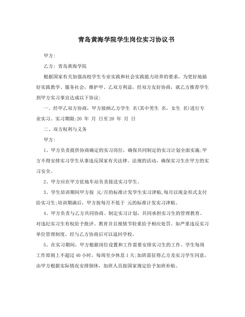 青岛黄海学院学生岗位实习协议书