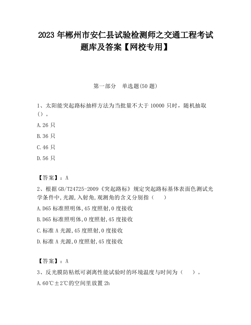 2023年郴州市安仁县试验检测师之交通工程考试题库及答案【网校专用】