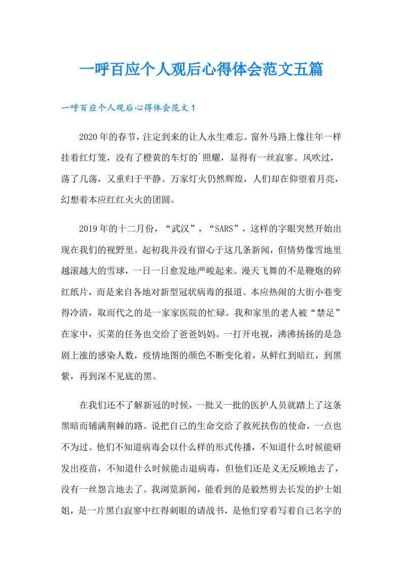 一呼百应个人观后心得体会范文五篇