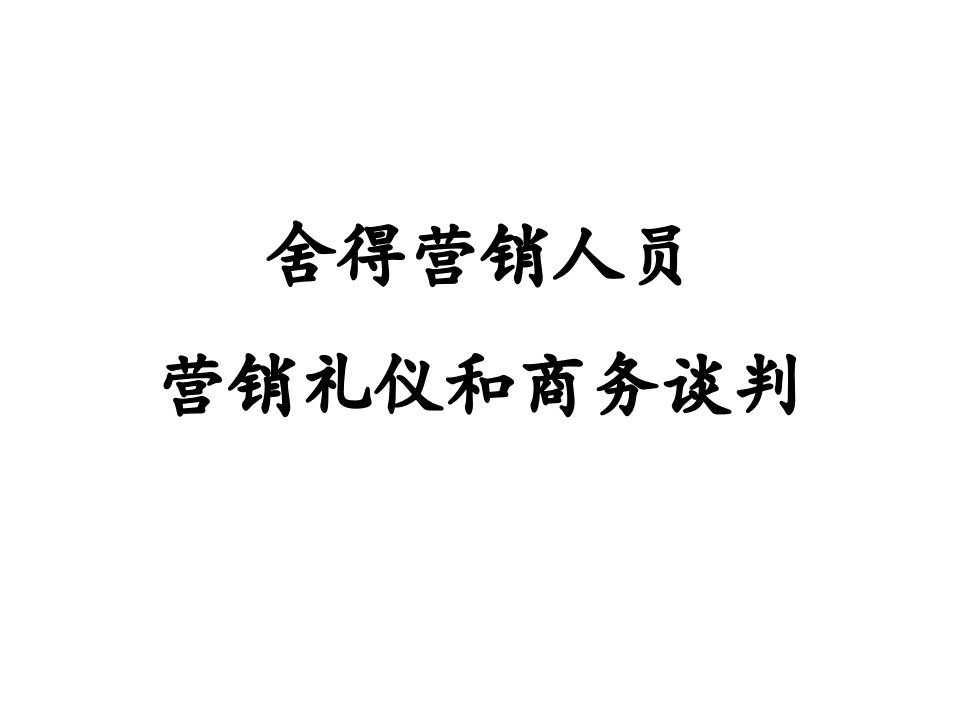 舍得酒培训——营销礼仪和销售谈判