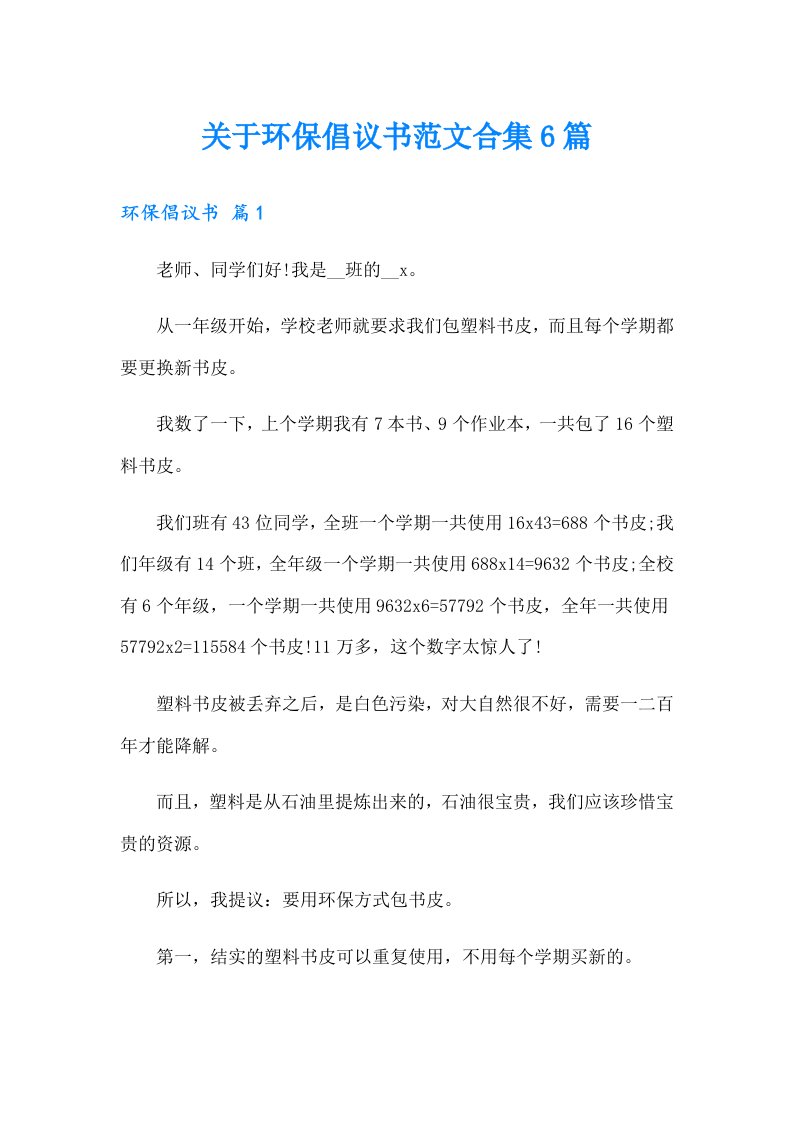 关于环保倡议书范文合集6篇