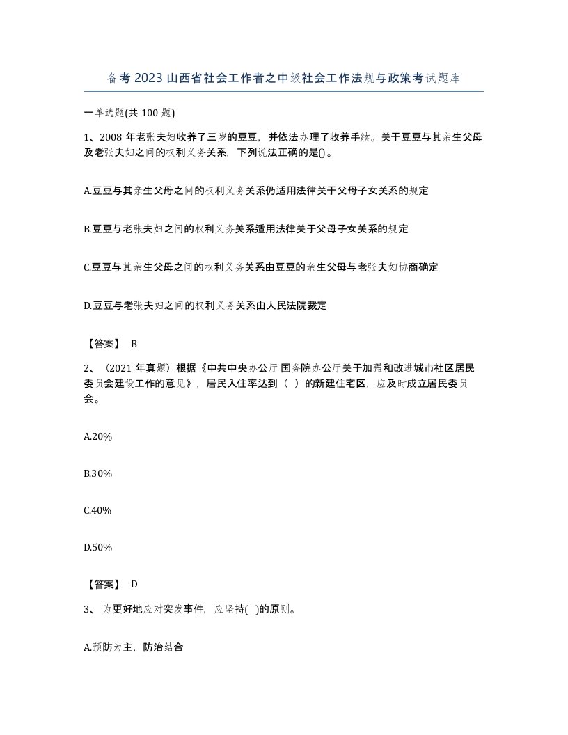 备考2023山西省社会工作者之中级社会工作法规与政策考试题库