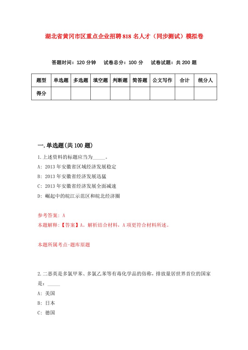 湖北省黄冈市区重点企业招聘818名人才同步测试模拟卷第18卷