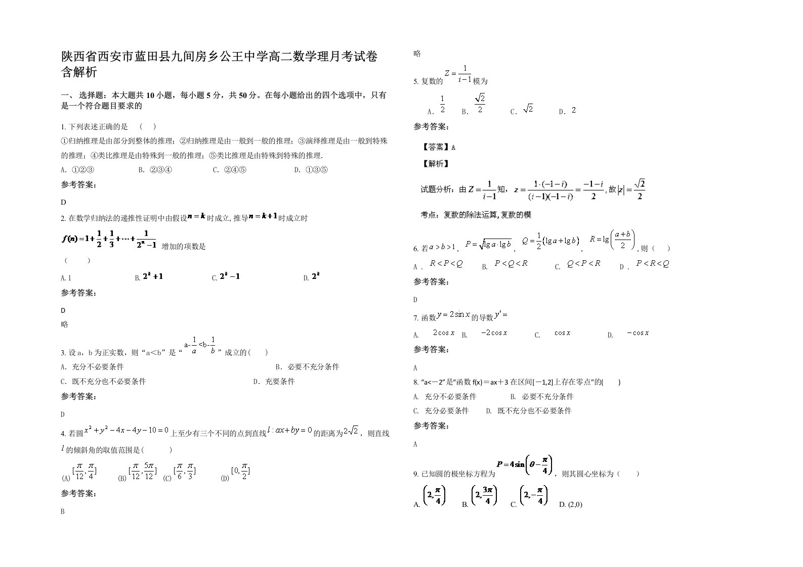 陕西省西安市蓝田县九间房乡公王中学高二数学理月考试卷含解析