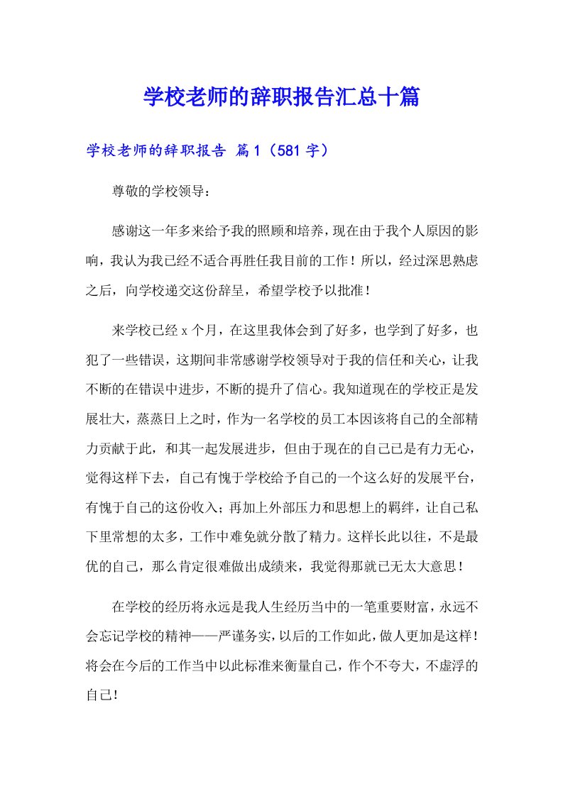 学校老师的辞职报告汇总十篇