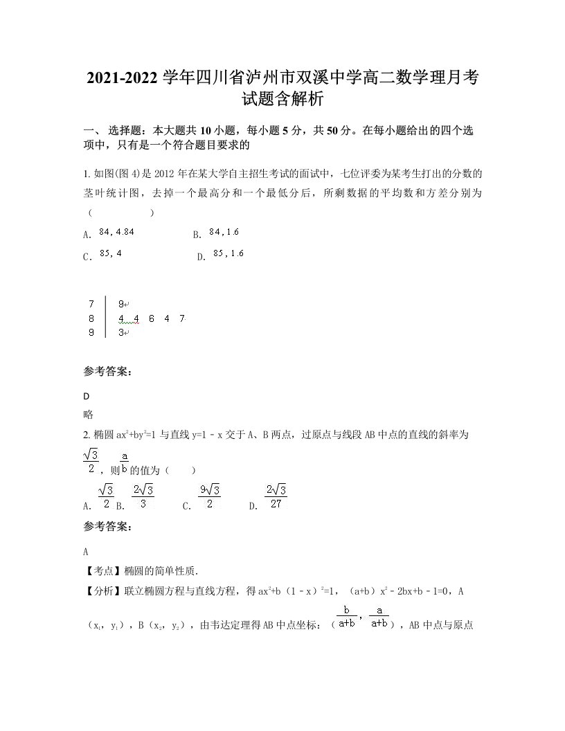 2021-2022学年四川省泸州市双溪中学高二数学理月考试题含解析