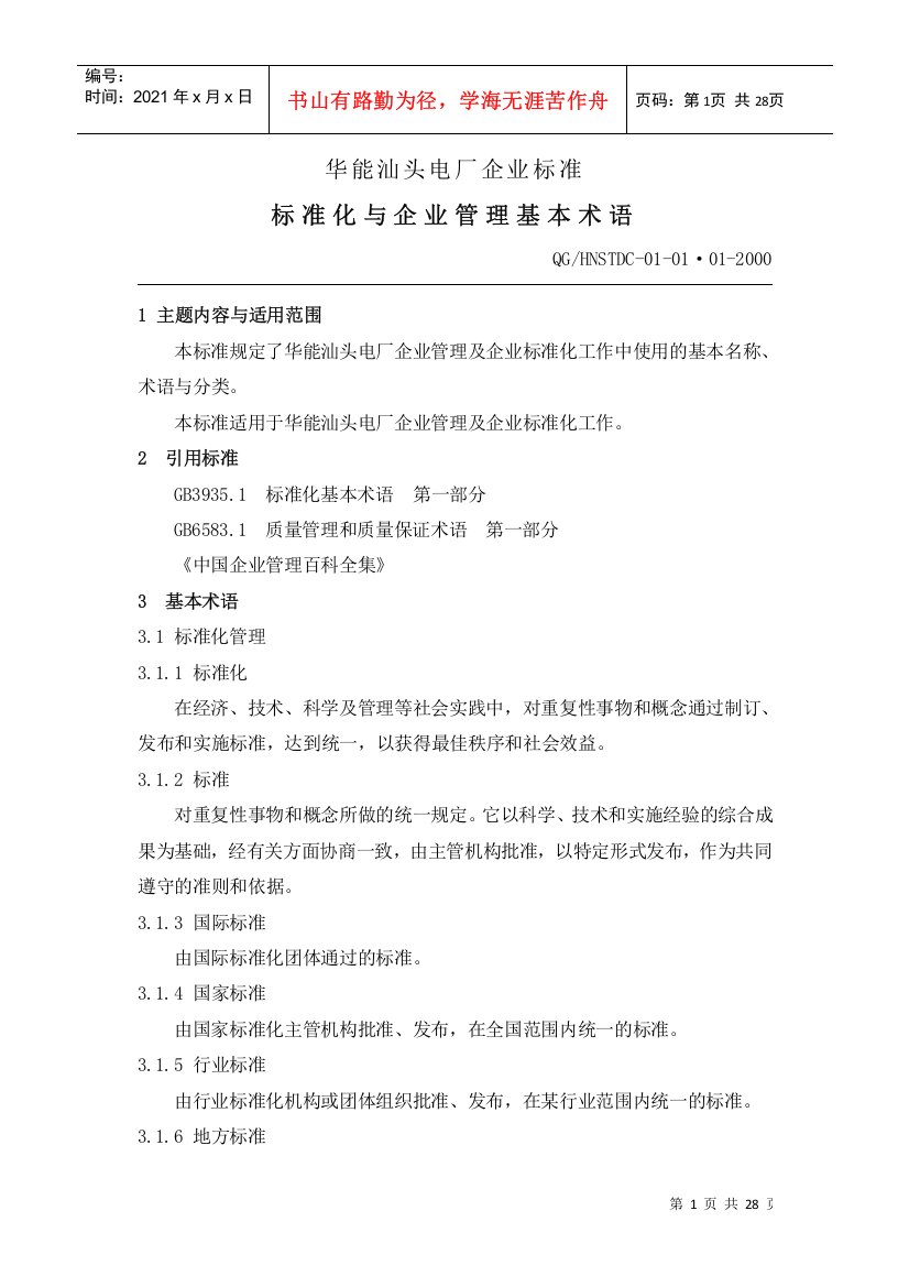 XX电厂企业标准-标准化与企业管理基本术语(1)