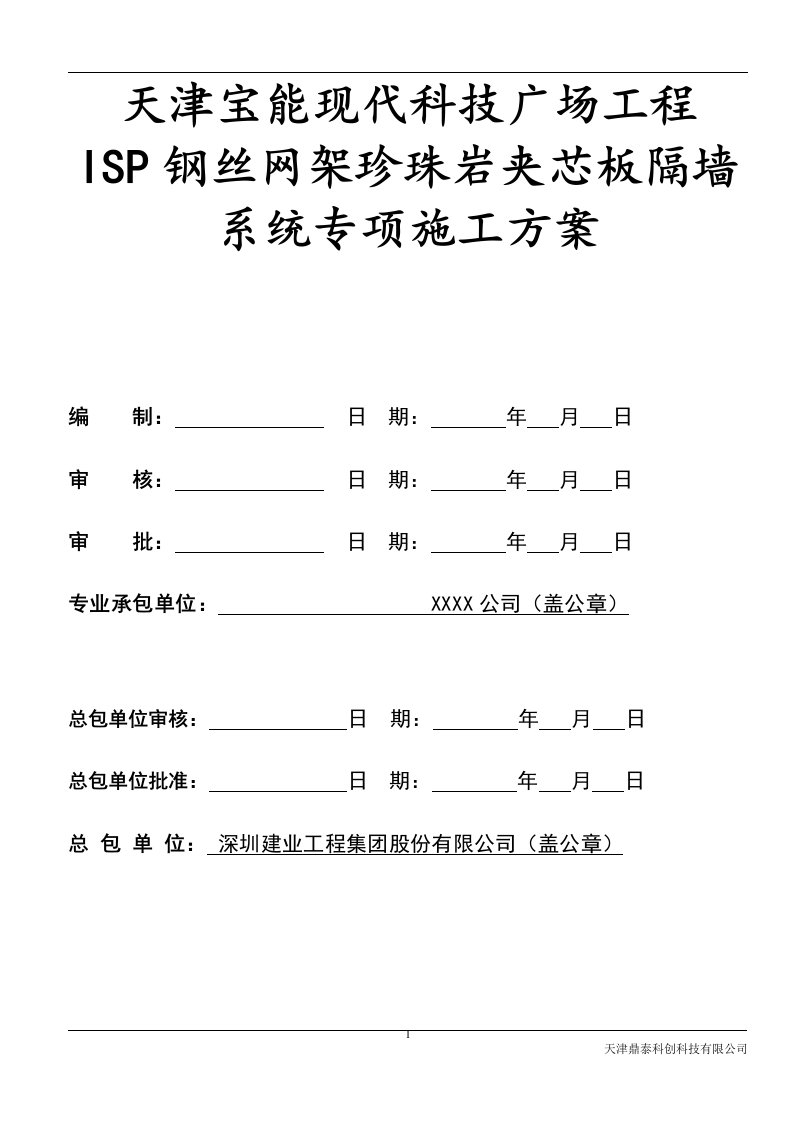 ISP-钢丝网架珍珠岩夹芯板墙板施工方案2015824