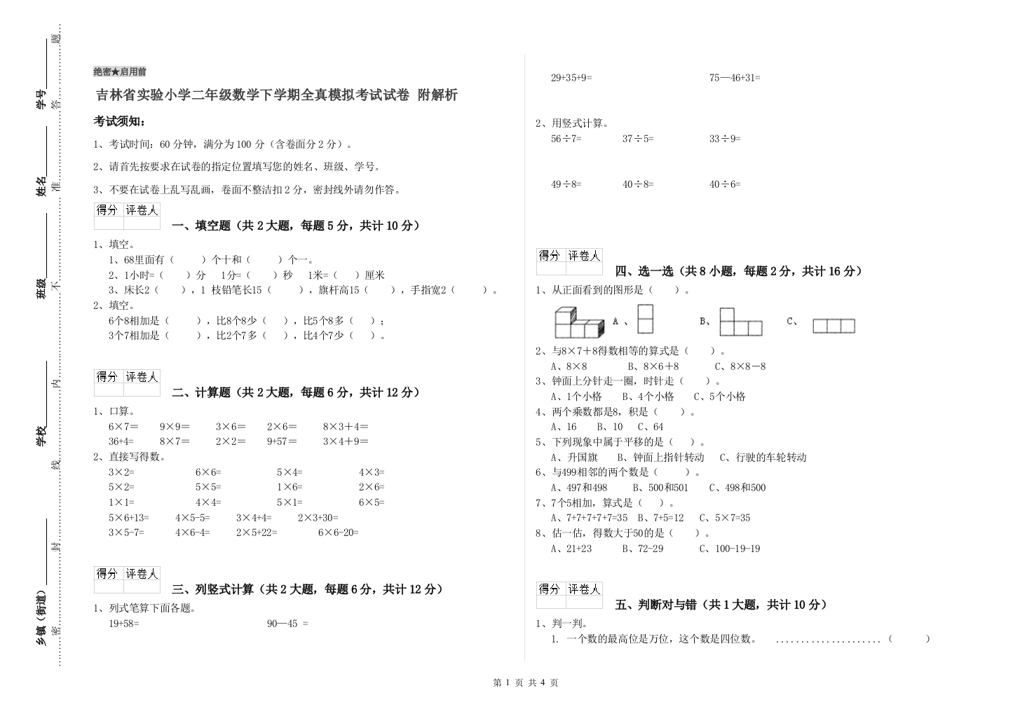 吉林省实验小学二年级数学下学期全真模拟考试试卷-附解析