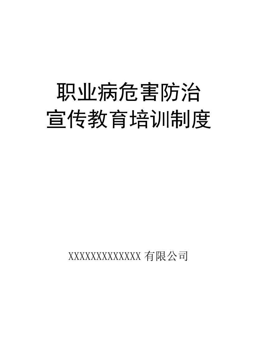 公司职业病危害防治宣传教育知识培训制度