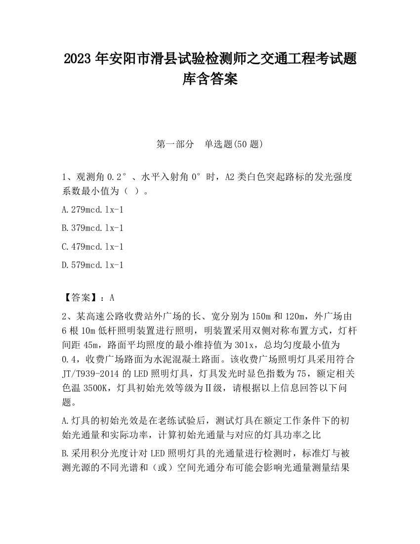 2023年安阳市滑县试验检测师之交通工程考试题库含答案