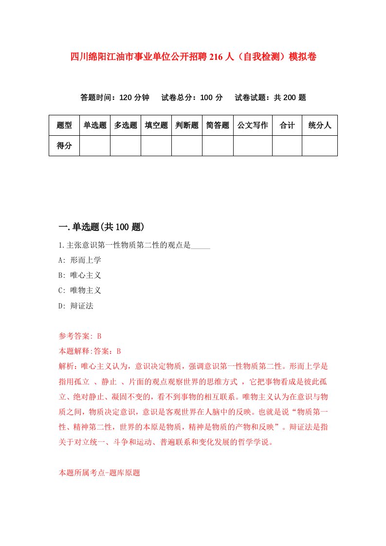 四川绵阳江油市事业单位公开招聘216人自我检测模拟卷第0卷