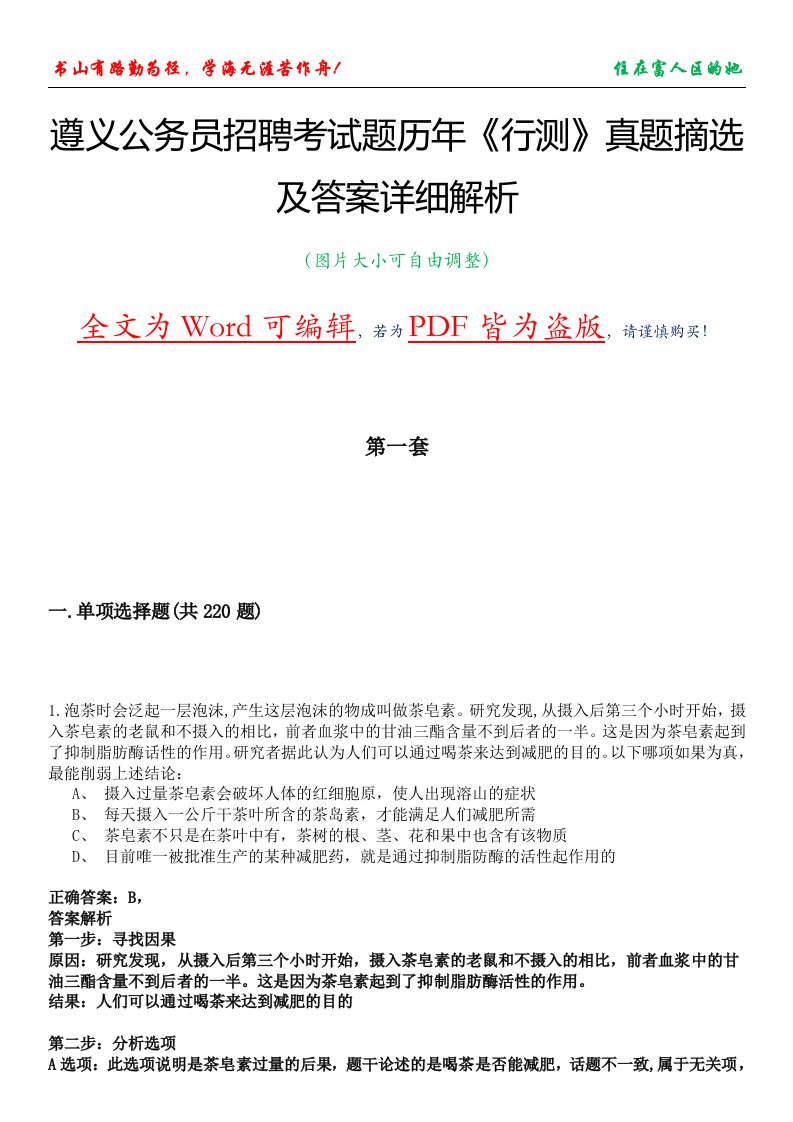 遵义公务员招聘考试题历年《行测》真题摘选及答案详细解析版