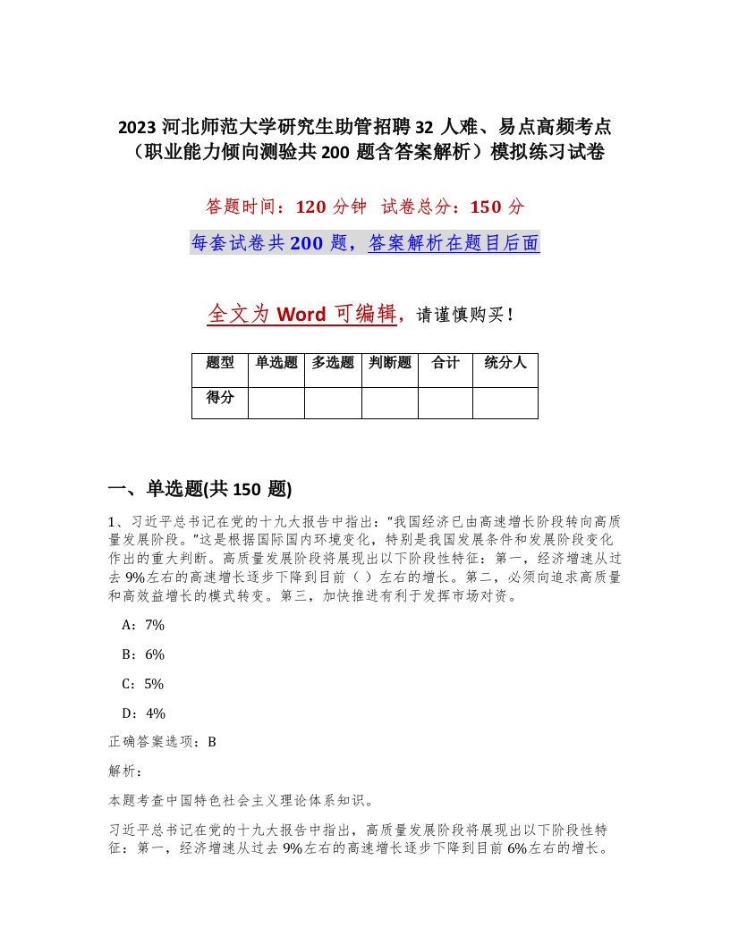 2023河北师范大学研究生助管招聘32人难易点高频考点职业能力倾向测验共200题含答案解析模拟练习试卷