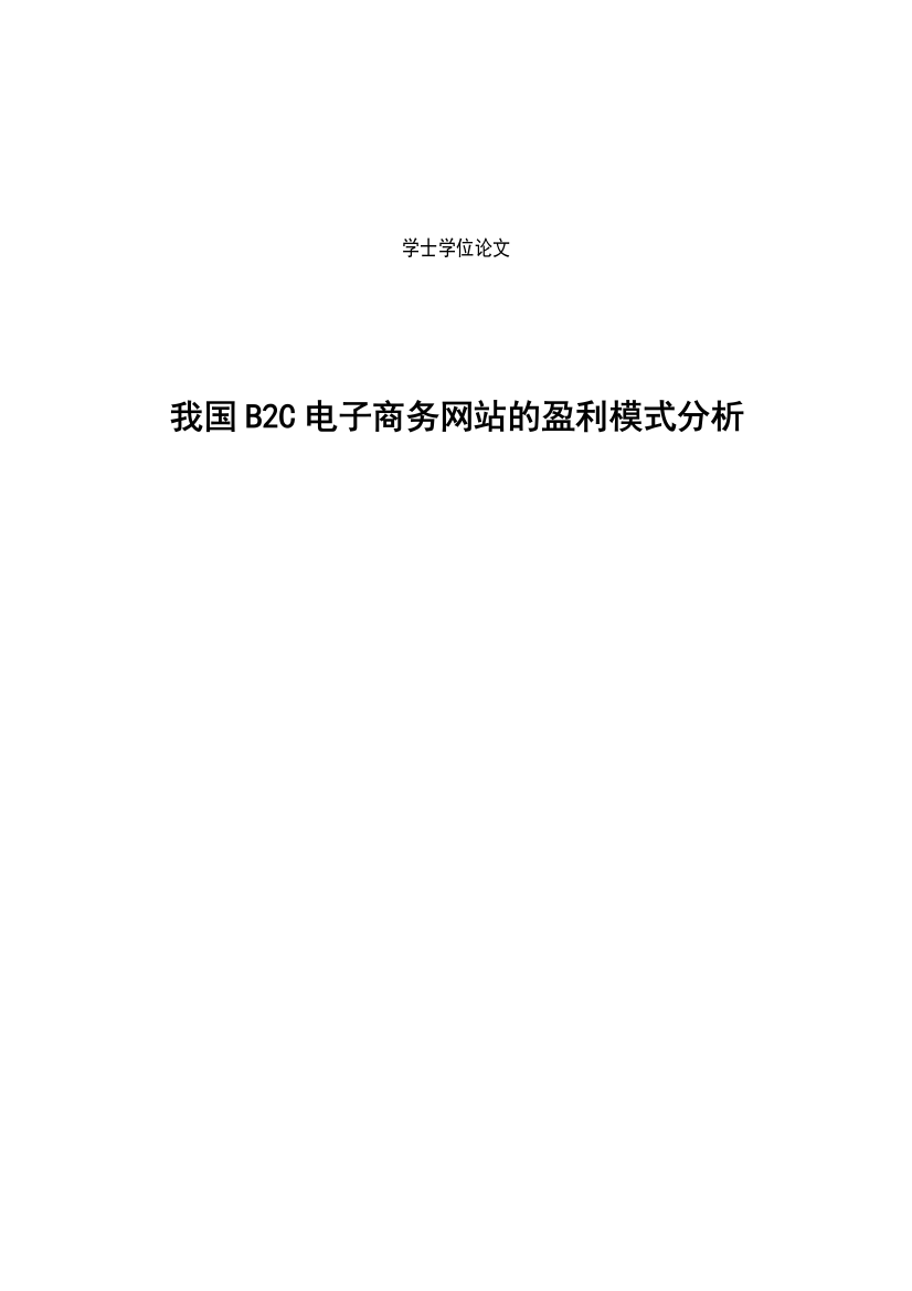 本科毕业论文-—我国b2c电子商务网站的盈利模式分析