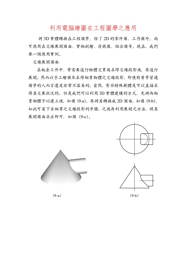 利用电脑绘图在工程图学之应用