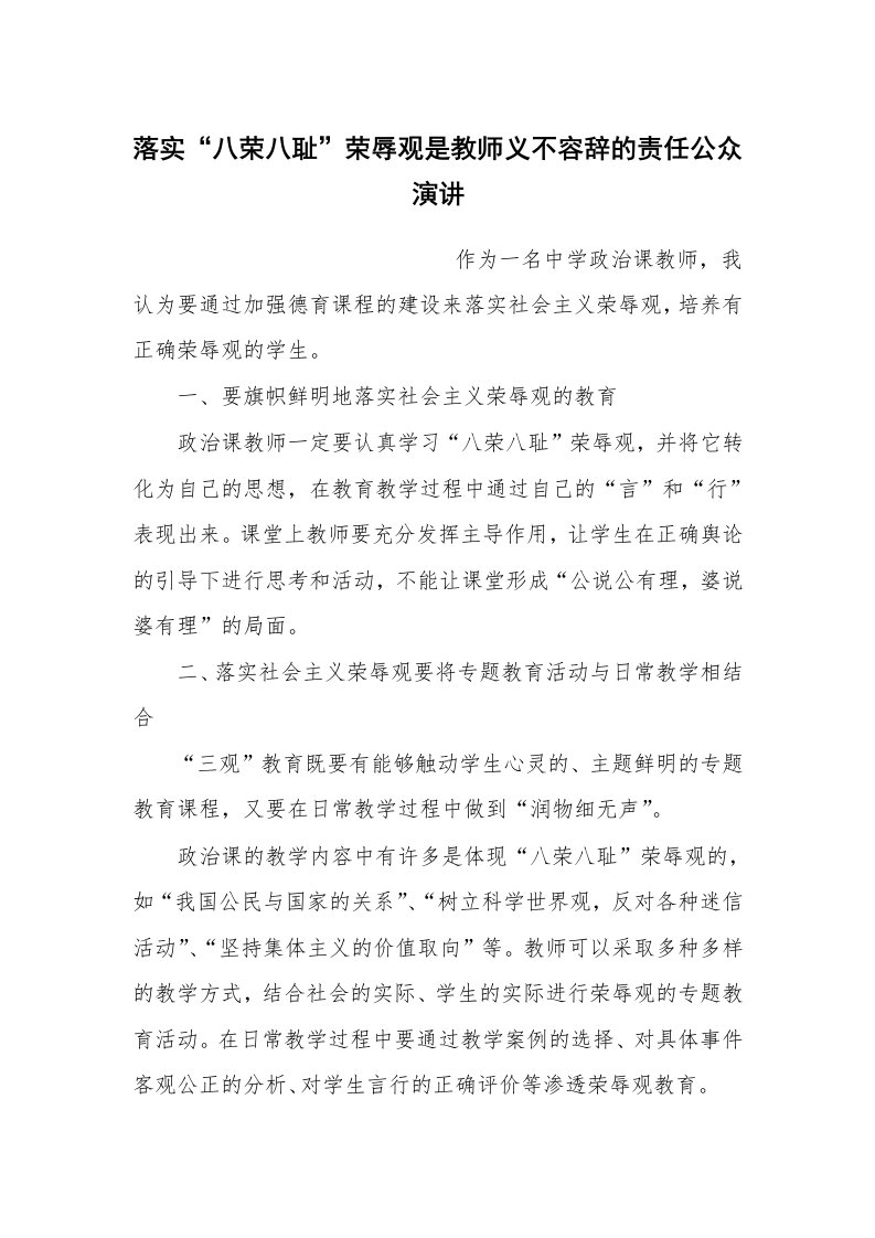 演讲稿范文_公众演讲_落实“八荣八耻”荣辱观是教师义不容辞的责任公众演讲