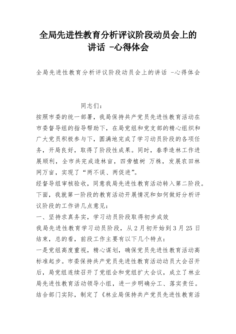 全局先进性教育分析评议阶段动员会上的讲话