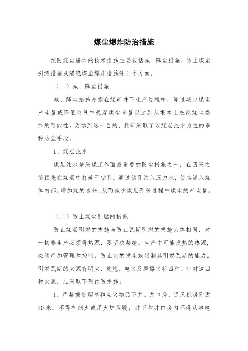 安全技术_防火防爆_煤尘爆炸防治措施