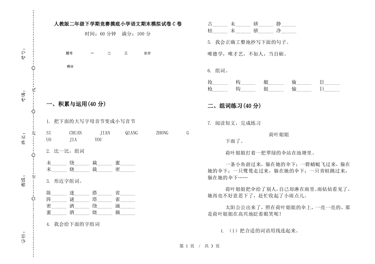 人教版二年级下学期竞赛摸底小学语文期末模拟试卷C卷