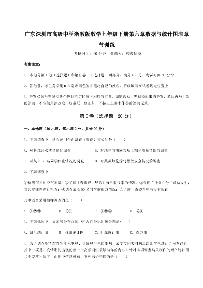 精品解析：广东深圳市高级中学浙教版数学七年级下册第六章数据与统计图表章节训练试题