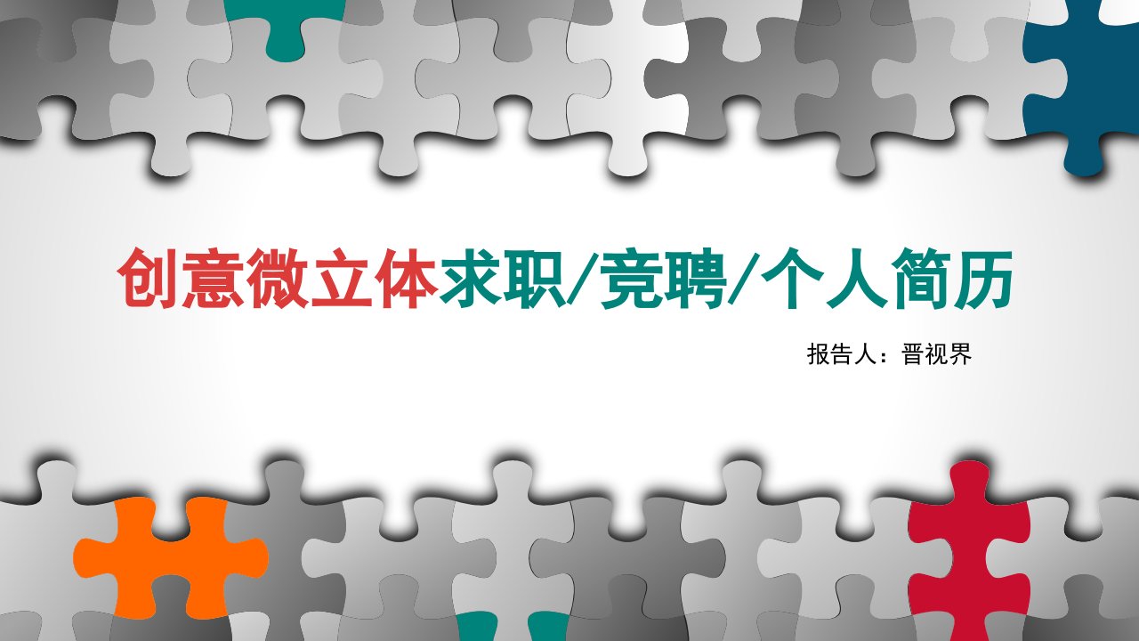 创意微立体求职竞聘个人简历述职转正晋升报告模板