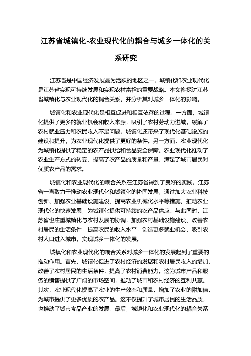 江苏省城镇化-农业现代化的耦合与城乡一体化的关系研究