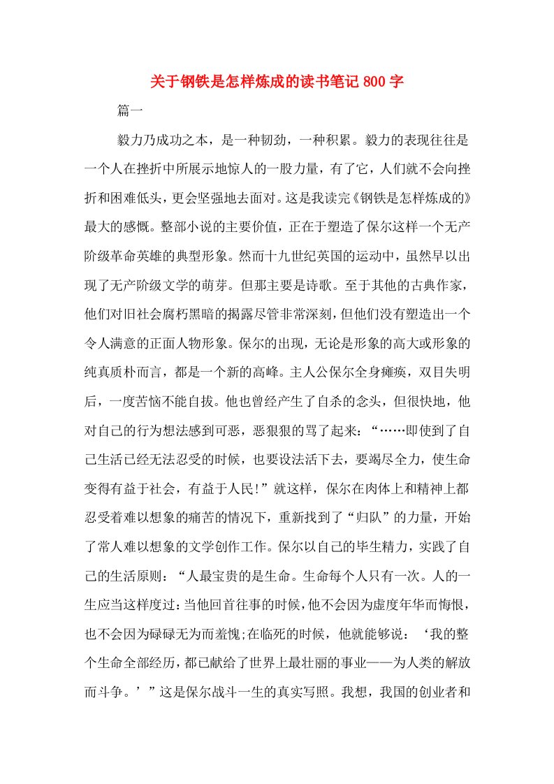 关于钢铁是怎样炼成的读书笔记800字