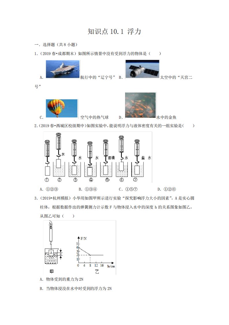 人教版八年级物理下册10.1《浮力》知识点巩固练习题(含答案及解析)