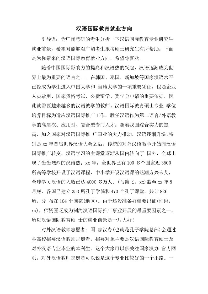 汉语国际教育就业方向