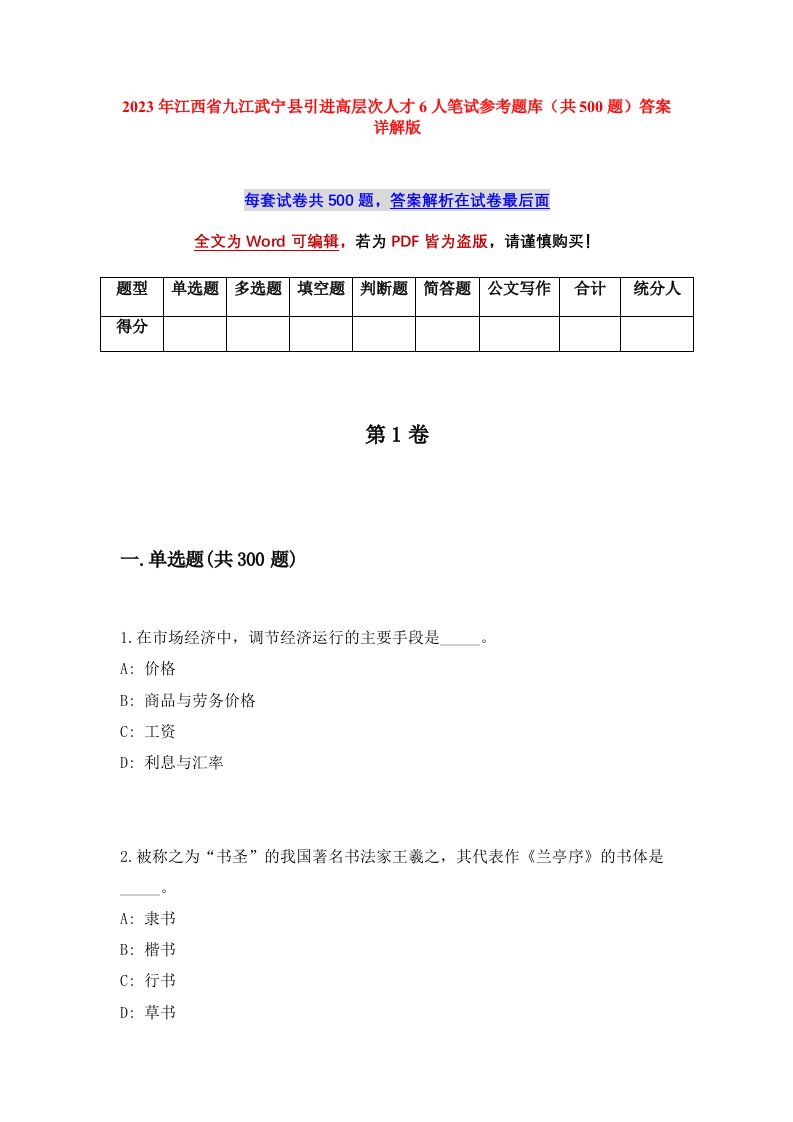 2023年江西省九江武宁县引进高层次人才6人笔试参考题库共500题答案详解版