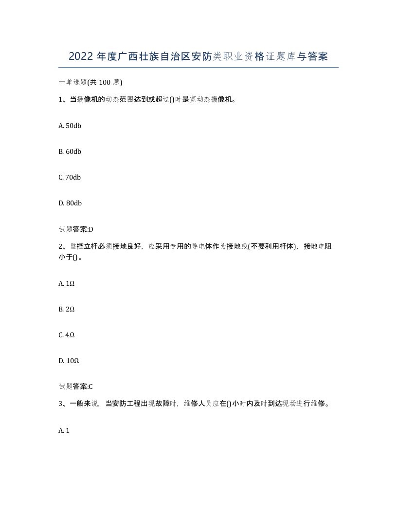 2022年度广西壮族自治区安防类职业资格证题库与答案