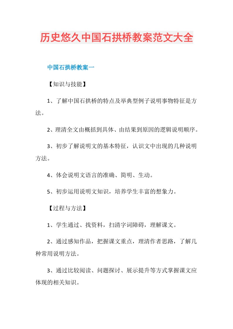 历史悠久中国石拱桥教案范文大全