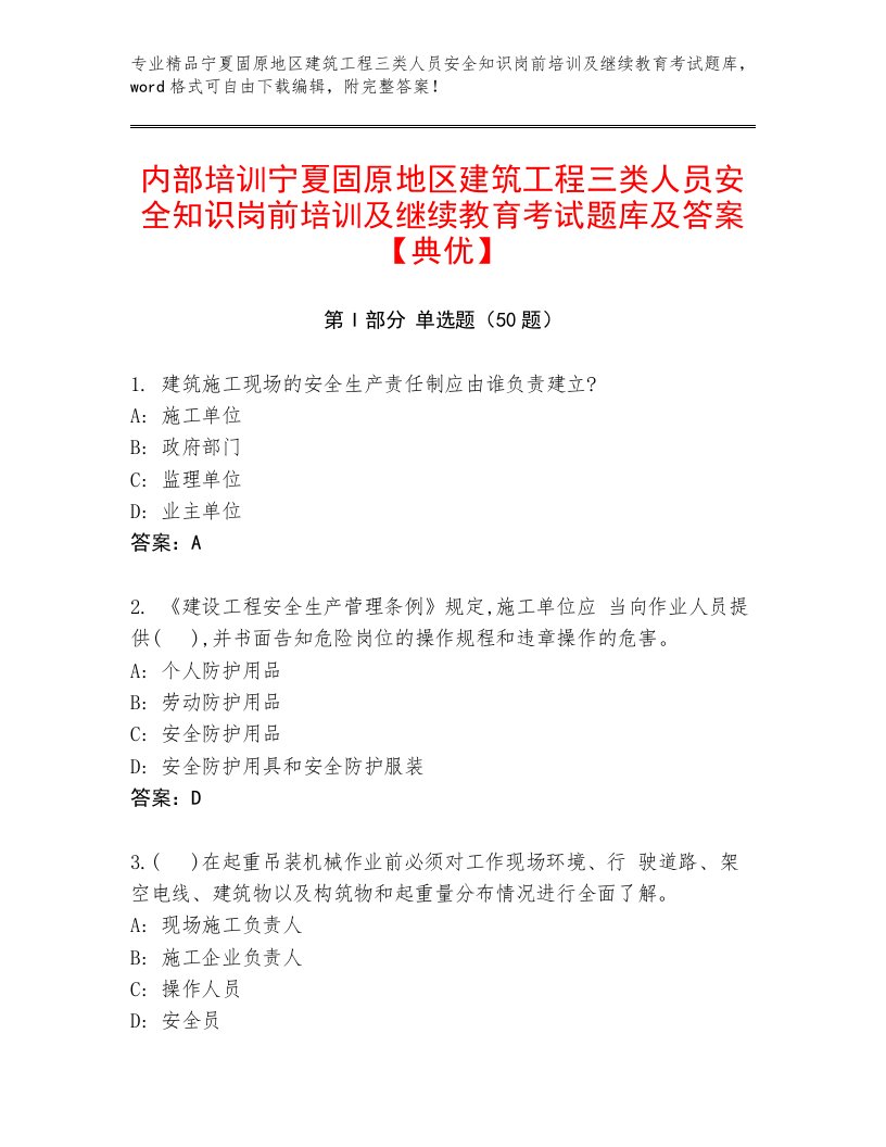 内部培训宁夏固原地区建筑工程三类人员安全知识岗前培训及继续教育考试题库及答案【典优】