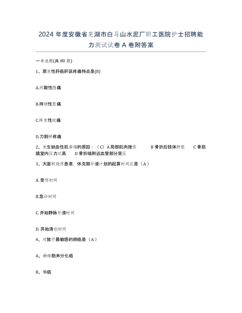 2024年度安徽省芜湖市白马山水泥厂职工医院护士招聘能力测试试卷A卷附答案