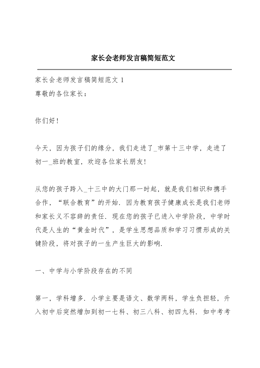 家长会老师发言稿简短范文