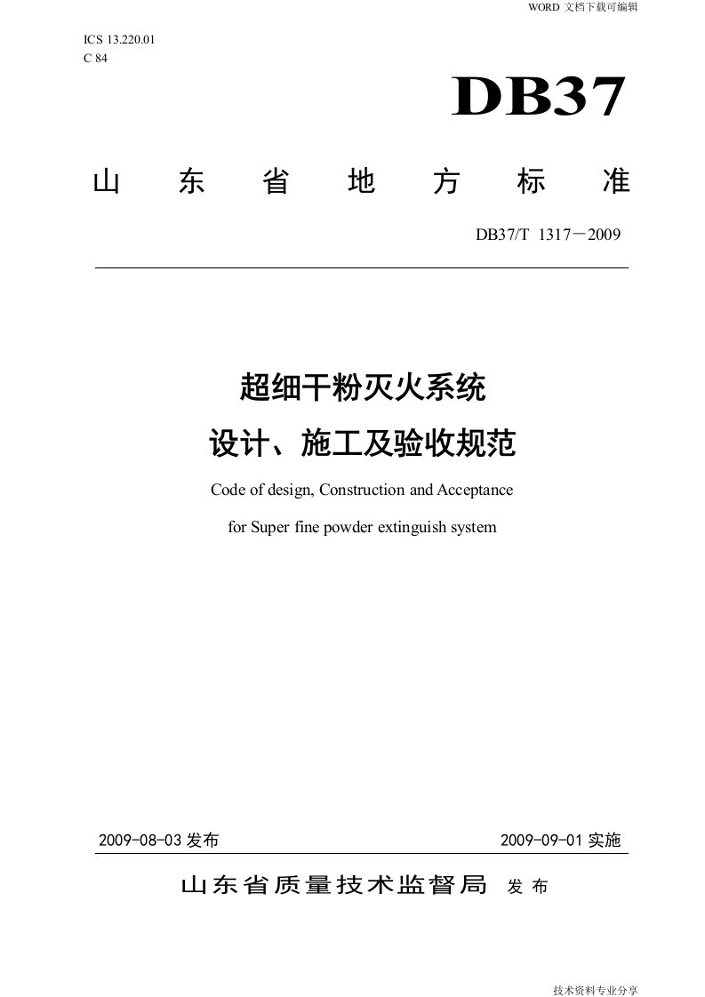 超细干粉灭火系统设计、施工与验收规范方案