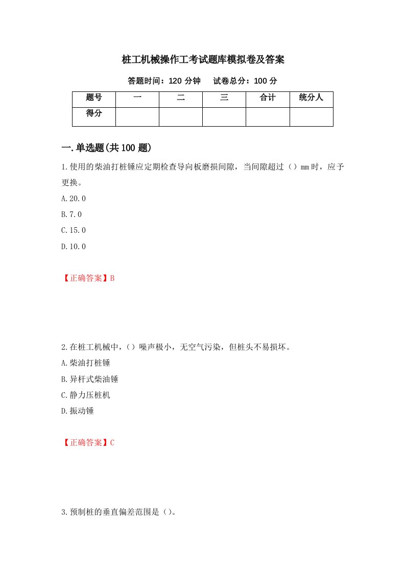 桩工机械操作工考试题库模拟卷及答案64