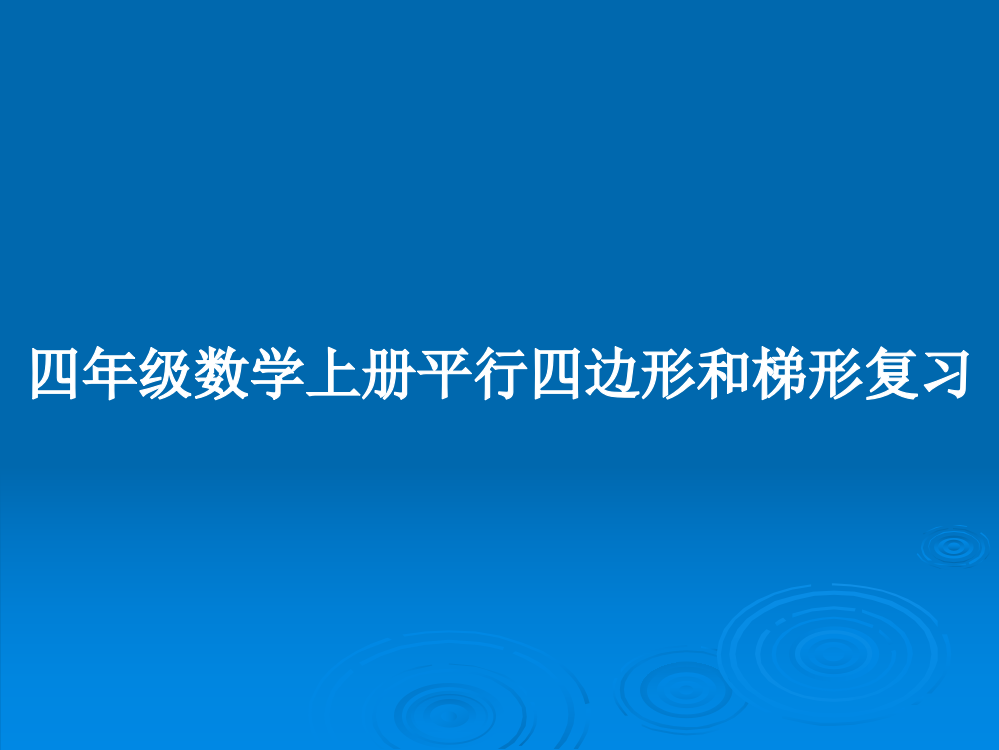 四年级数学上册平行四边形和梯形复习