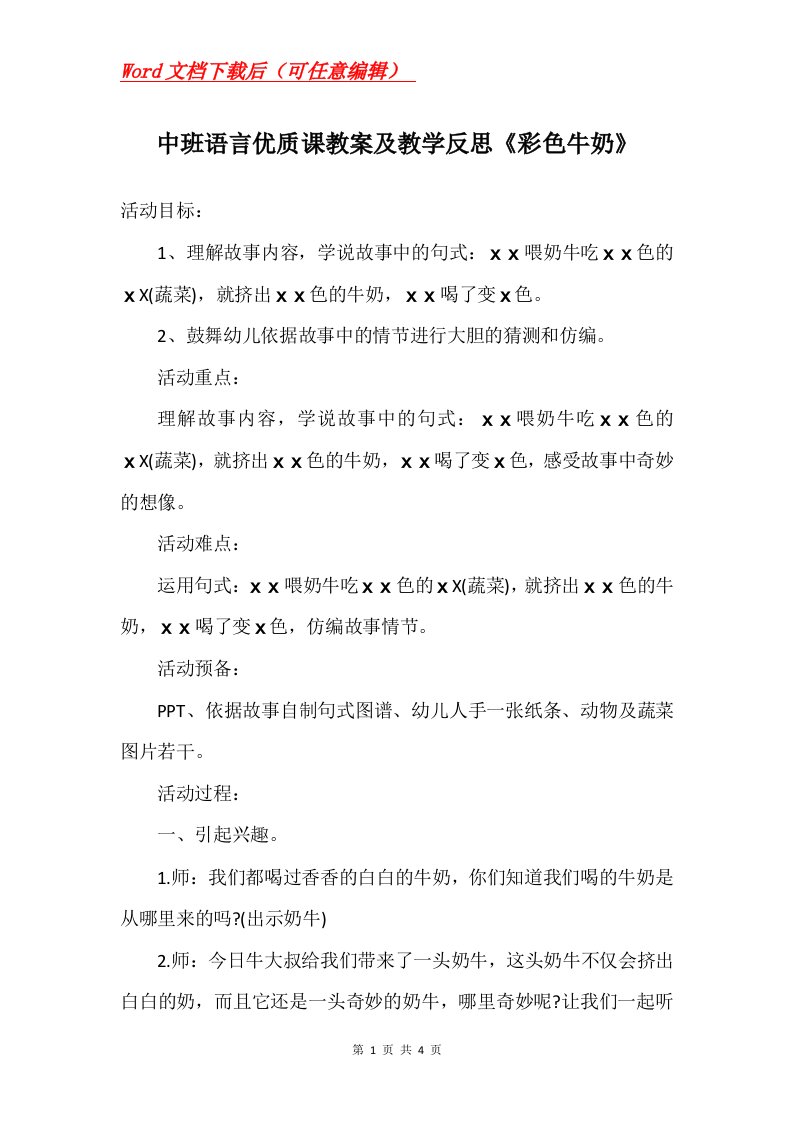 中班语言优质课教案及教学反思彩色牛奶