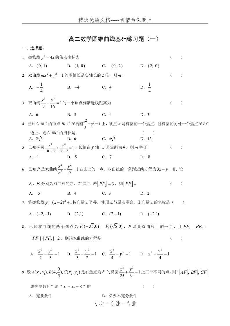 高二数学圆锥曲线基础练习题(一)讲义(共14页)